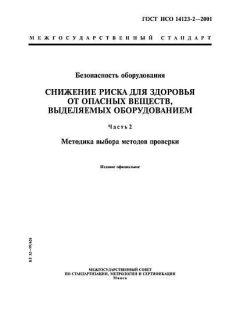 ГОСТ ИСО 14123-2-2001