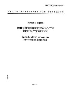 ГОСТ ИСО 1924-1-96