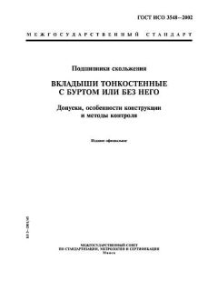 ГОСТ ИСО 3548-2002