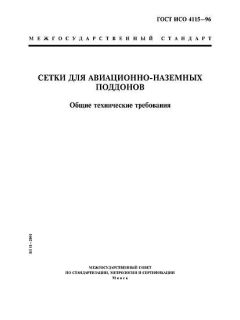 ГОСТ ИСО 4115-96