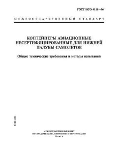 ГОСТ ИСО 4118-96