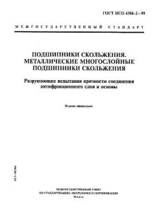 ГОСТ ИСО 4386-2-99