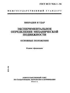 ГОСТ ИСО 7626-1-94