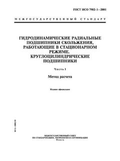 ГОСТ ИСО 7902-1-2001