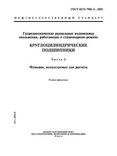 ГОСТ ИСО 7902-2-2001
