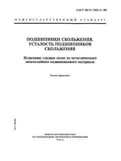 ГОСТ ИСО 7905-3-99