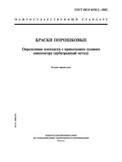 ГОСТ ИСО 8130.2-2002