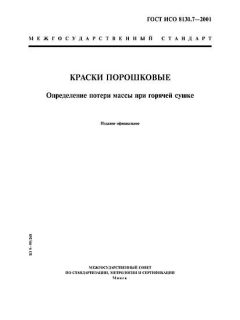 ГОСТ ИСО 8130.7-2001