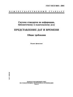 ГОСТ ИСО 8601-2001