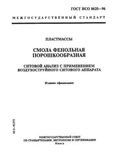 ГОСТ ИСО 8620-96