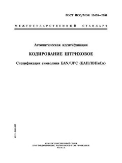 ГОСТ ИСО/МЭК 15420-2001