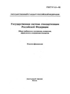 ГОСТ Р 1.5-92
