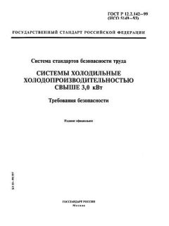 ГОСТ Р 12.2.142-99