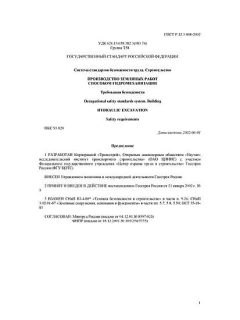 ГОСТ Р 12.3.048-2002