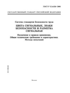 ГОСТ Р 12.4.026-2001