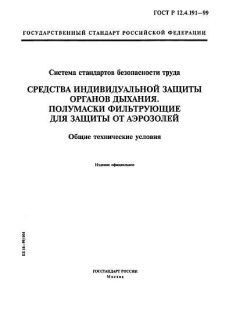 ГОСТ Р 12.4.191-99