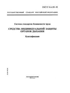 ГОСТ Р 12.4.195-99
