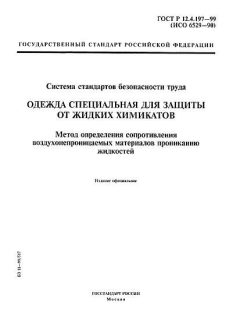 ГОСТ Р 12.4.197-99