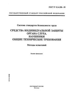 ГОСТ Р 12.4.208-99