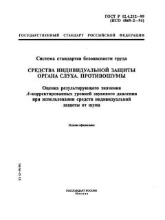 ГОСТ Р 12.4.212-99
