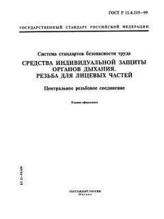 ГОСТ Р 12.4.215-99