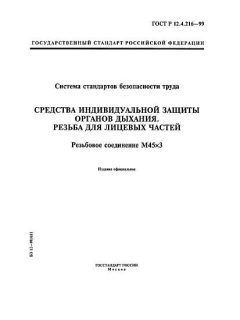 ГОСТ Р 12.4.216-99