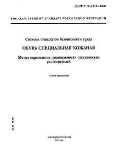 ГОСТ Р 12.4.217-2000