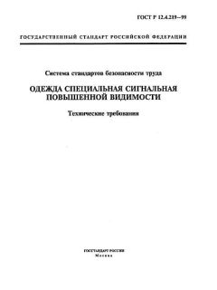ГОСТ Р 12.4.219-99