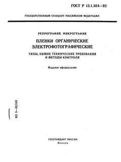 ГОСТ Р 13.1.304-92