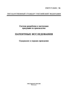 ГОСТ Р 15.011-96