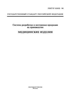ГОСТ Р 15.013-94