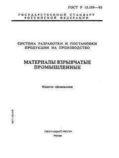 ГОСТ Р 15.109-93