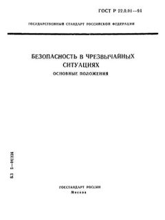 ГОСТ Р 22.0.01-94