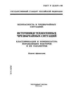 ГОСТ Р 22.0.07-95
