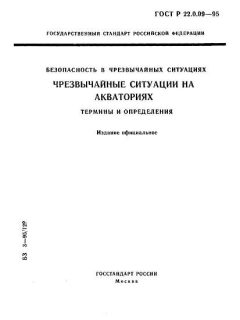 ГОСТ Р 22.0.09-95