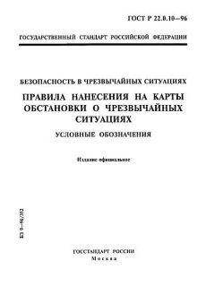 ГОСТ Р 22.0.10-96