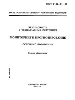 ГОСТ Р 22.1.01-95