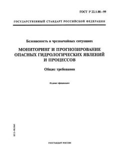 ГОСТ Р 22.1.08-99