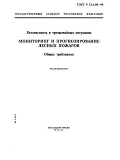 ГОСТ Р 22.1.09-99