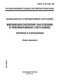 ГОСТ Р 22.3.05-96