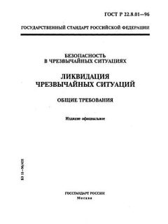 ГОСТ Р 22.8.01-96