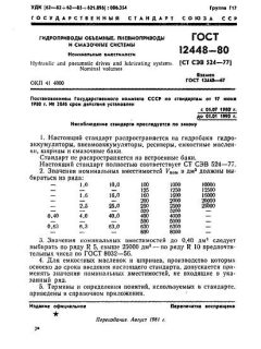 ГОСТ 12448-80