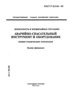 ГОСТ Р 22.9.01-95