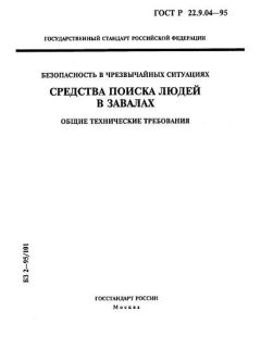 ГОСТ Р 22.9.04-95