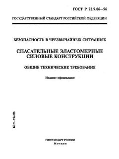 ГОСТ Р 22.9.06-96