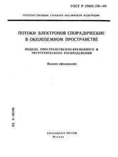ГОСТ Р 25645.159-94