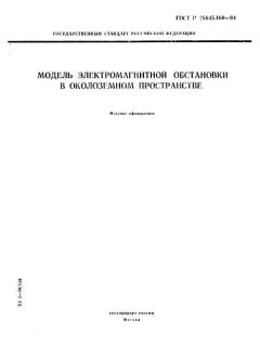 ГОСТ Р 25645.160-94