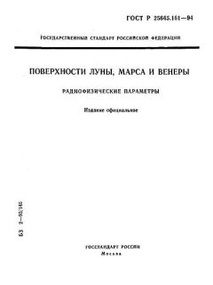 ГОСТ Р 25645.161-94