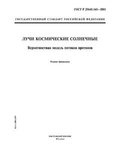 ГОСТ Р 25645.165-2001