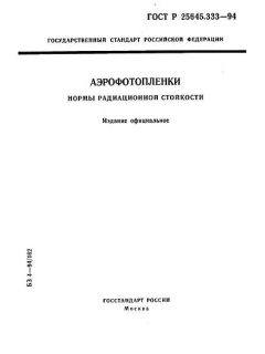 ГОСТ Р 25645.333-94